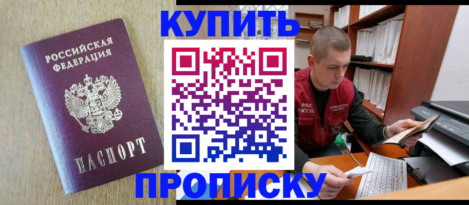 временная прописка в Кургане