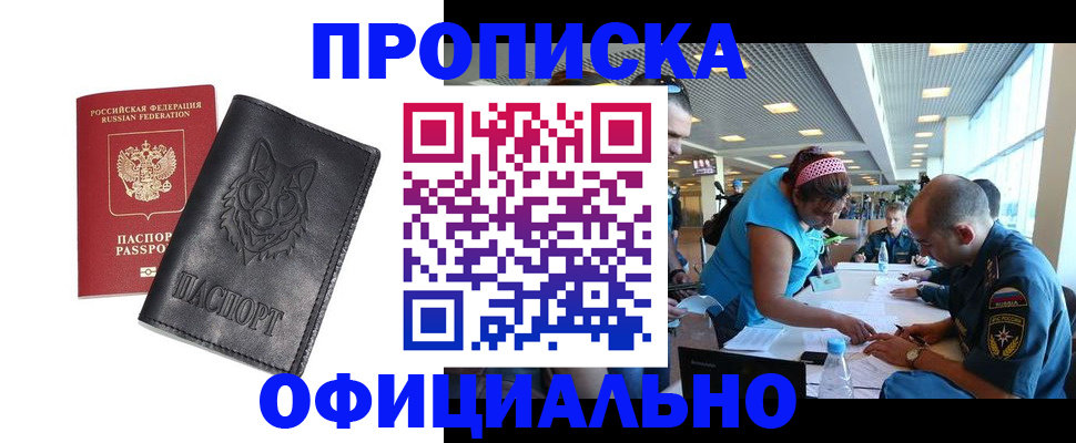 прописка для работы в Кургане