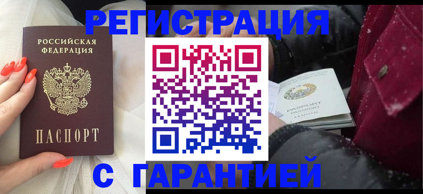 прописка в Кургане