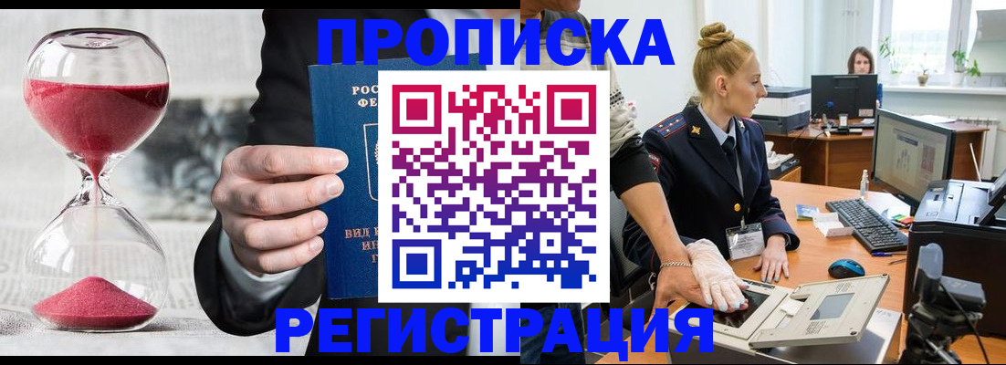 прописка гарантия в Кургане